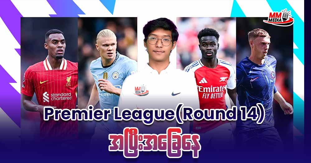 𝐏𝐫𝐞𝐦𝐢𝐞𝐫 𝐥𝐞𝐚𝐠𝐮𝐞 ပွဲစဉ် 𝟏𝟒 ပြီးသွားတဲ့အခြေနေ
